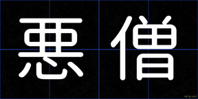 悪僧