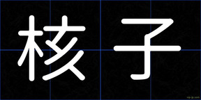 核子