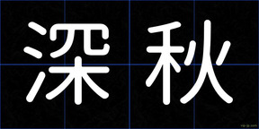 深秋