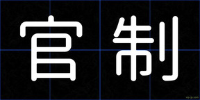 官制