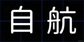 自航
