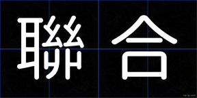 聯合