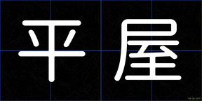平屋