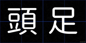 頭足