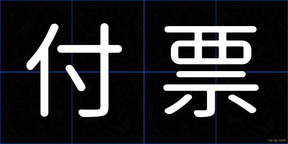 付票