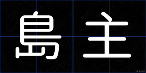 島主