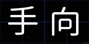 手向