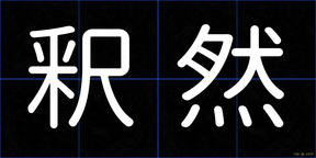 釈然