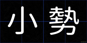 小勢