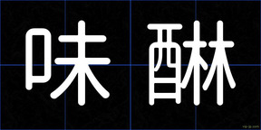 味醂