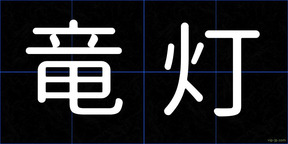 竜灯