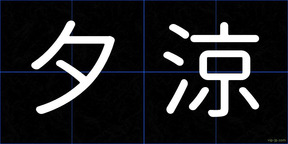 夕涼
