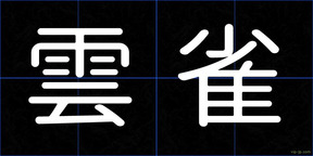 雲雀