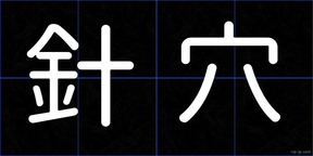 針穴