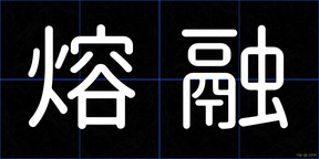 熔融