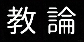 教論