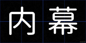内幕