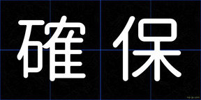 確保