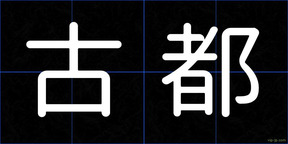 古都