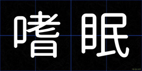 嗜眠