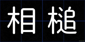 相槌