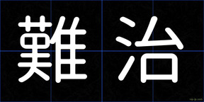 難治