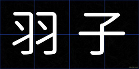 羽子