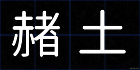 赭土