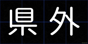 県外