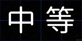中等