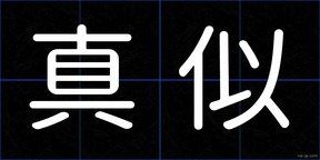 真似
