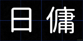 日傭