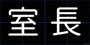 室長