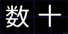 数十