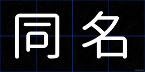 同名
