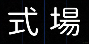 式場