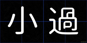 小過