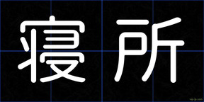 寝所