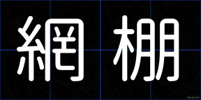 網棚