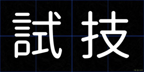 試技