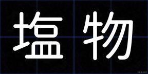 塩物