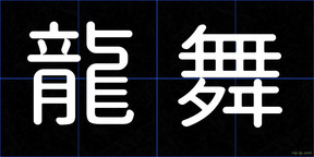 龍舞