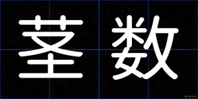 茎数