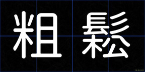 粗鬆