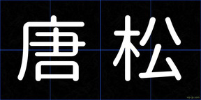 唐松