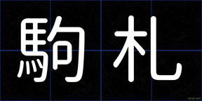 駒札