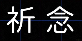 祈念