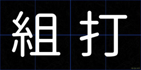 組打