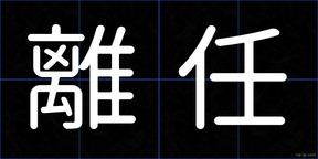 離任
