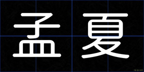 孟夏